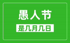 愚人節是幾月幾日_愚人節是哪一天